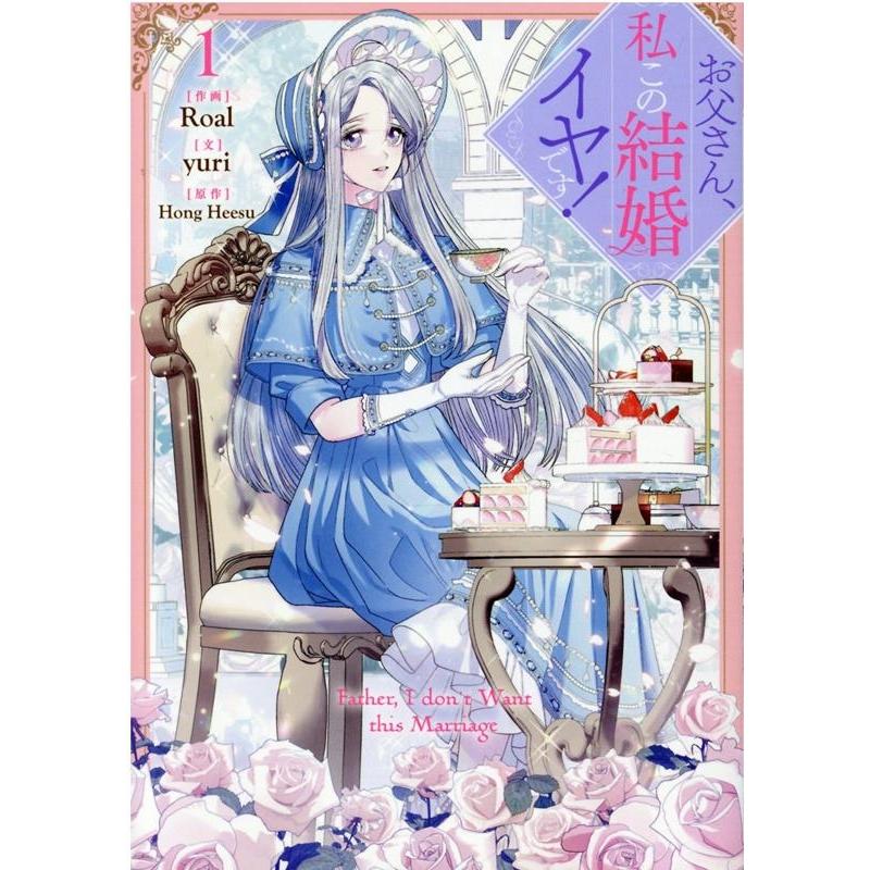 Roal お父さん、私この結婚イヤです! 1 カラフルハピネス COMIC | 