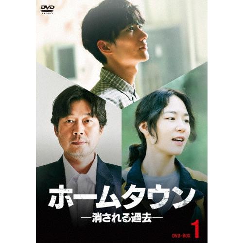 ホームタウン-消される過去- DVD-BOX1 DVD | 