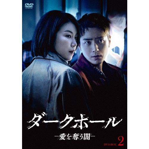 ダークホール-愛を奪う闇- DVD-BOX2 DVD | 