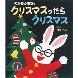 せなけいこ めがねうさぎのクリスマスったらクリスマス Book | 