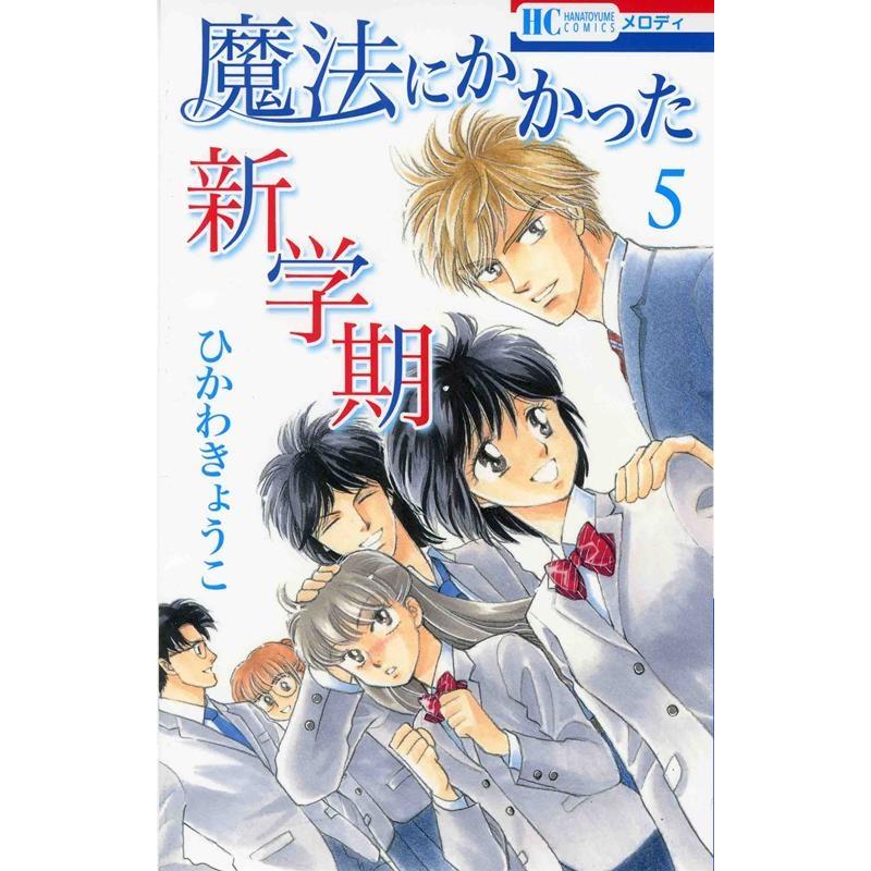 ひかわきょうこ 魔法にかかった新学期 5 花とゆめコミックス COMIC | 