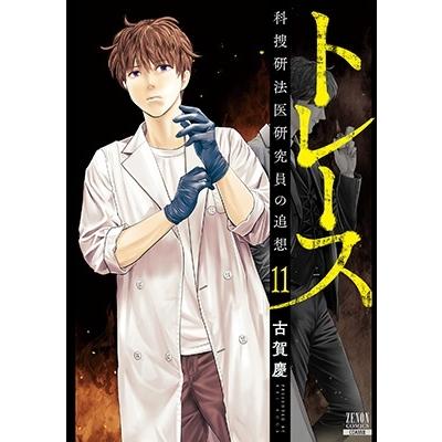 古賀慶 トレース科捜研法医研究員の追想 11 ゼノンコミックス COMIC | 