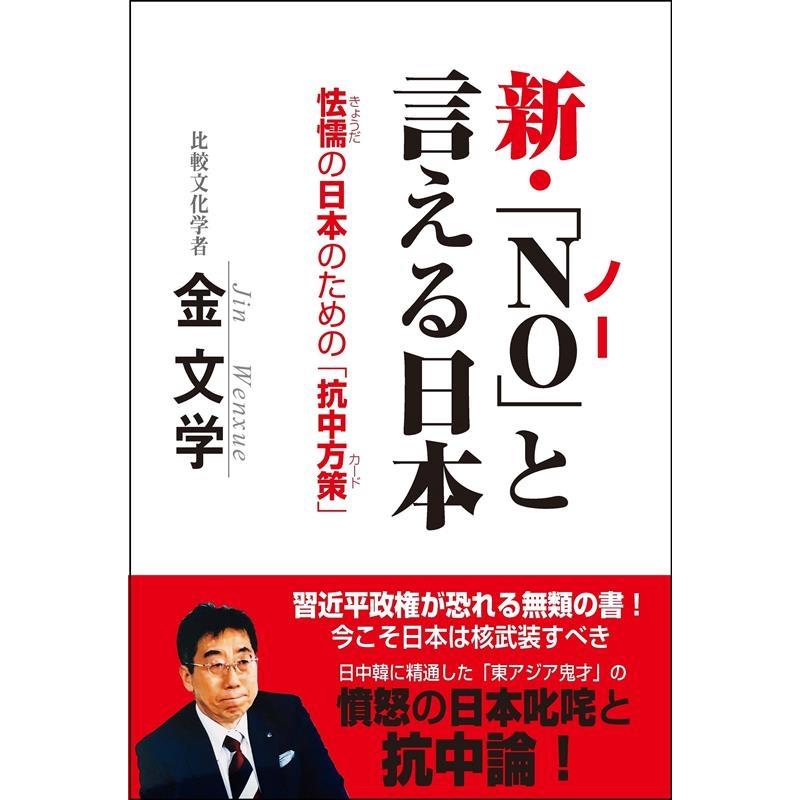 金文学 新・「NO」と言える日本 怯懦の日本のための「抗中方策」 Book | 