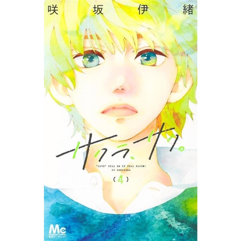 咲坂伊緒 サクラ、サク。 4 マーガレットコミックス COMIC | 