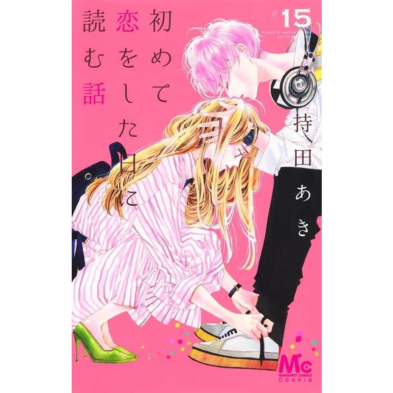 持田あき 初めて恋をした日に読む話 15 マーガレットコミックス COMIC | 