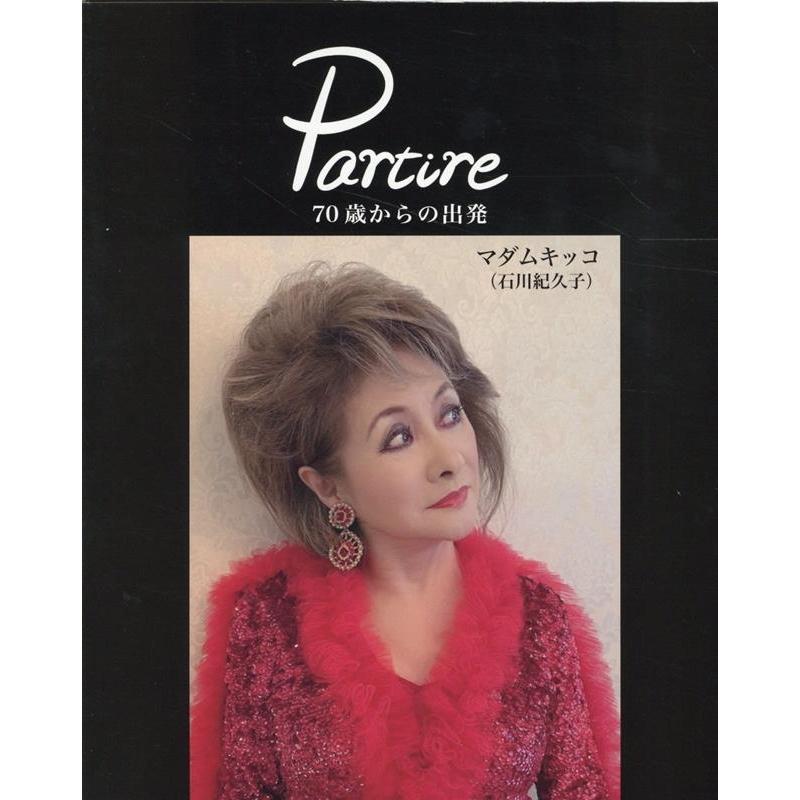 石川紀久子 Partire 70歳からの出発 Book | 