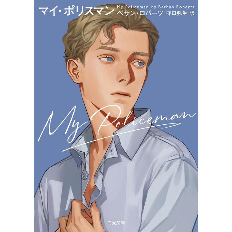 ベサン・ロバーツ マイ・ポリスマン 二見文庫 ロ 18-1 Book | 