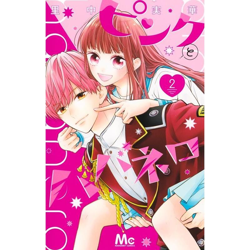 里中実華 ピンクとハバネロ 2 マーガレットコミックス COMIC | 