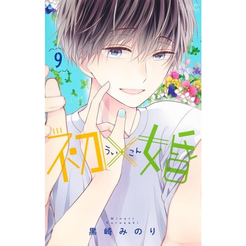 黒崎みのり 初×婚 9 りぼんマスコットコミックス COMIC | 