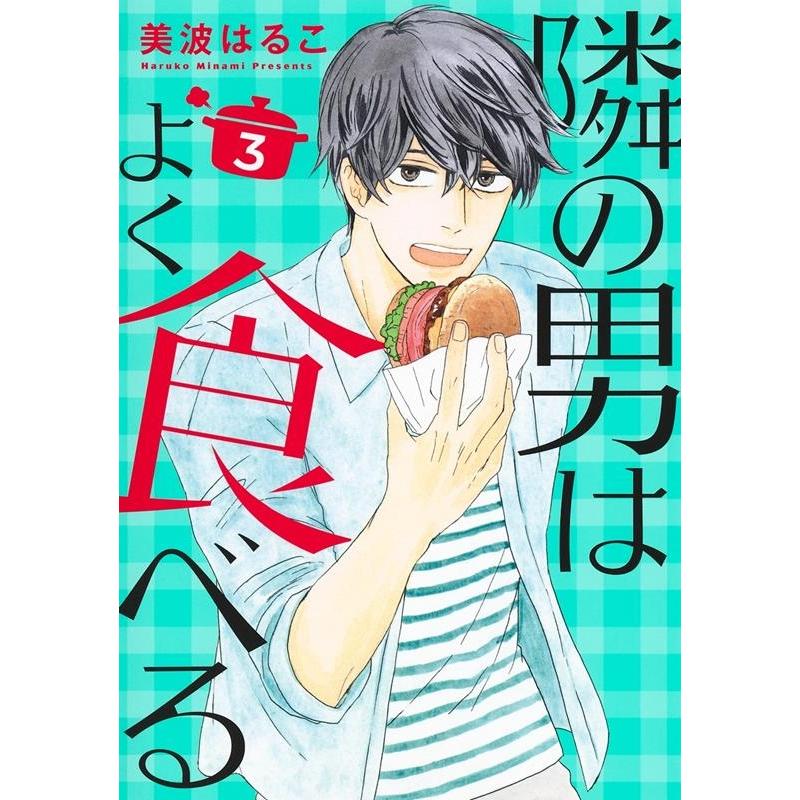 美波はるこ 隣の男はよく食べる 3 オフィスユーコミックス COMIC | 