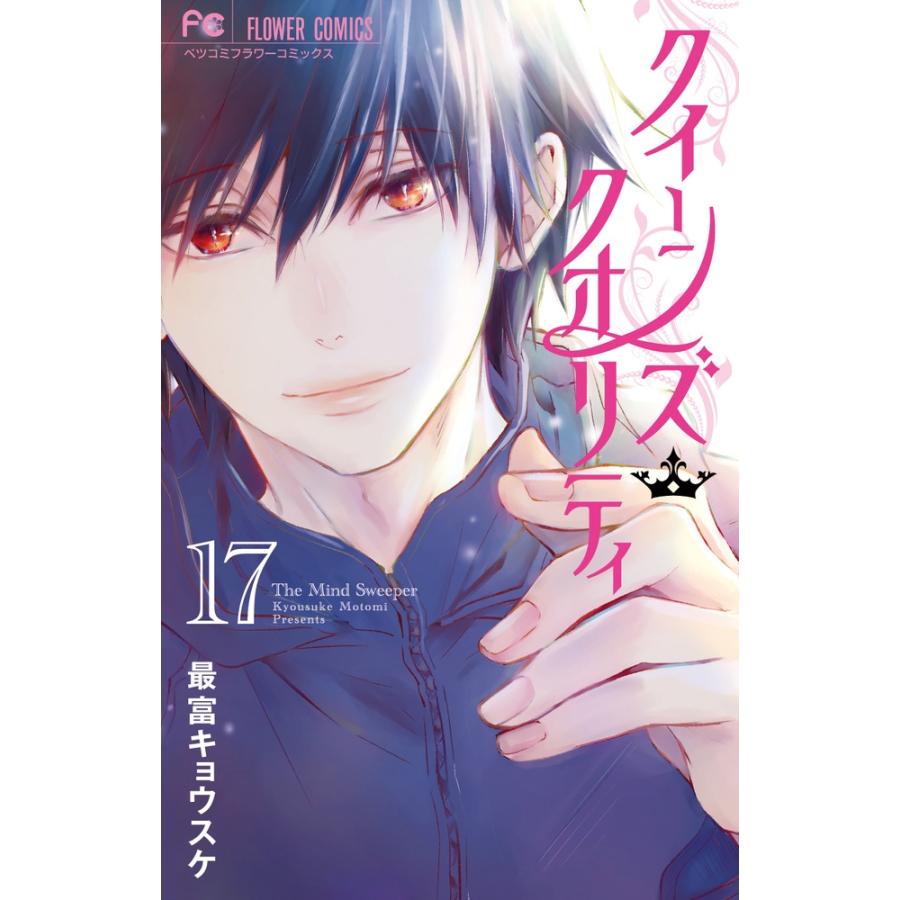 最富キョウスケ クイーンズ・クオリティ (17) COMIC | 
