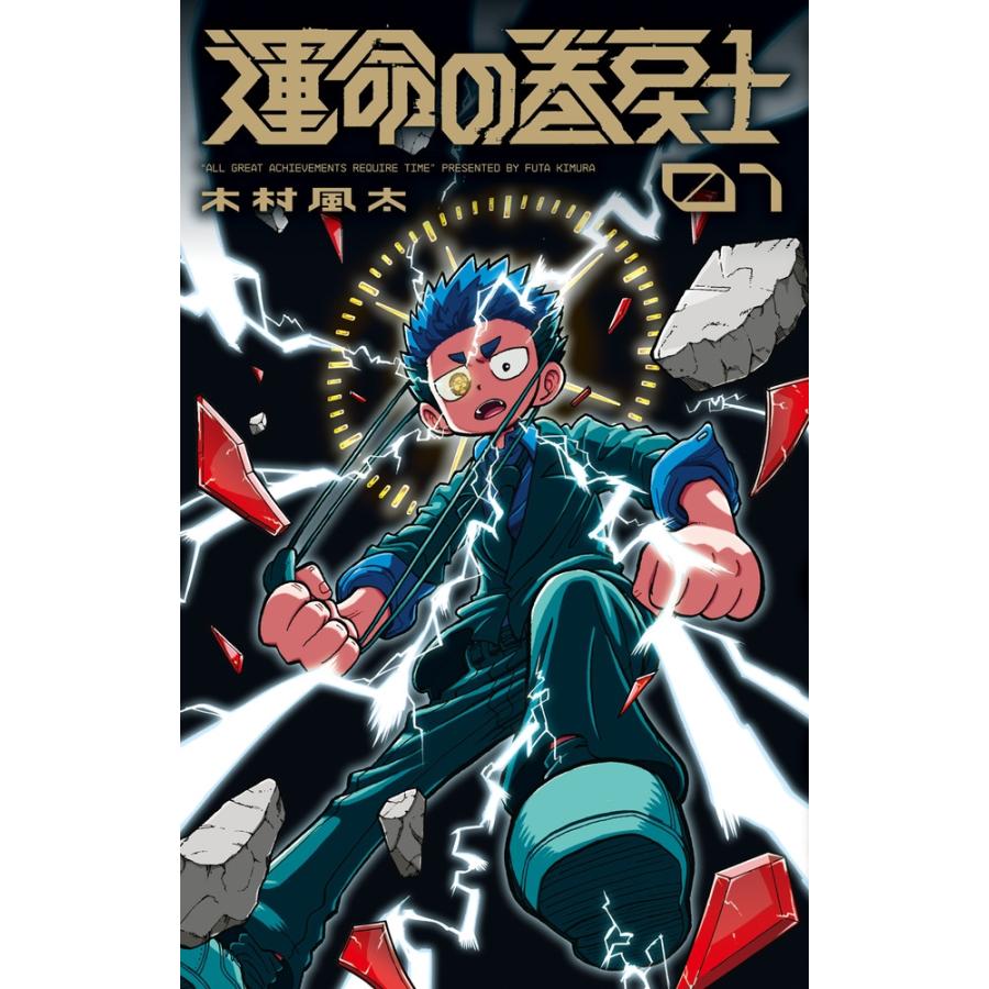 木村風太 運命の巻戻士 (1) COMIC | 