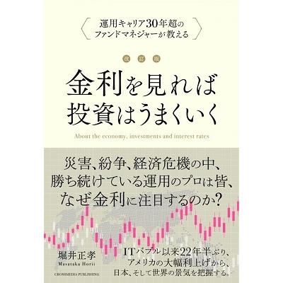 堀井正孝 金利をみれば投資はうまくいく 改訂版 Book | 