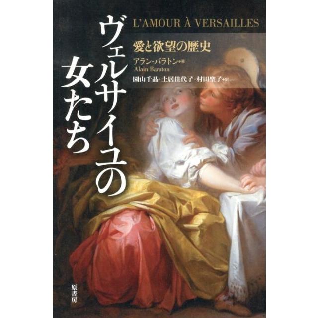 アラン・バラトン ヴェルサイユの女たち 愛と欲望の歴史 Book | 