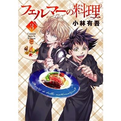 小林有吾 フェルマーの料理(3) COMIC | 
