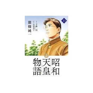 能條純一 昭和天皇物語 (10) COMIC | 