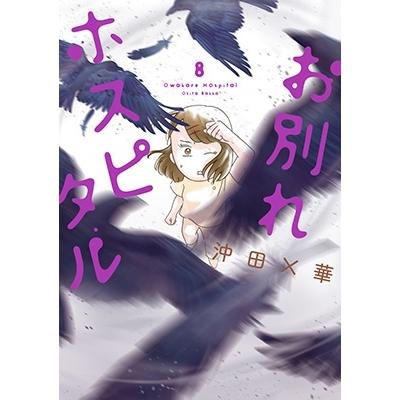 沖田×華 お別れホスピタル (8) COMIC | 