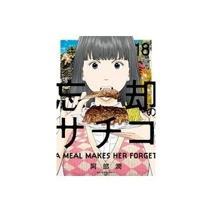 阿部潤 忘却のサチコ (18) COMIC | 