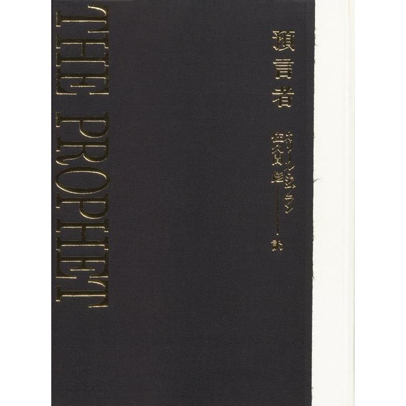 カリール・ジブラン 予言者 [大型特装版] Book | 