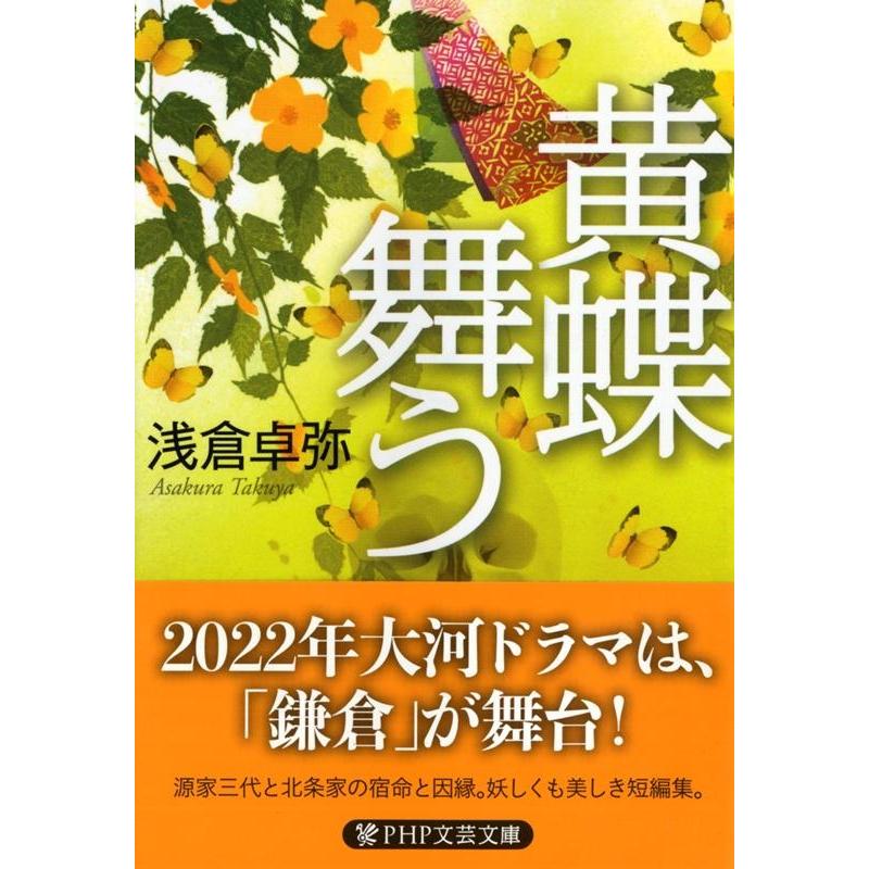 浅倉卓弥 黄蝶舞う PHP文芸文庫 あ 4-1 Book | 