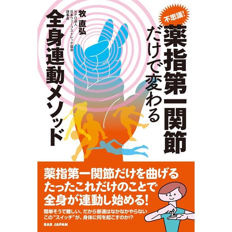 牧直弘 不思議!薬指第一関節だけで変わる全身連動メソッド Book | 