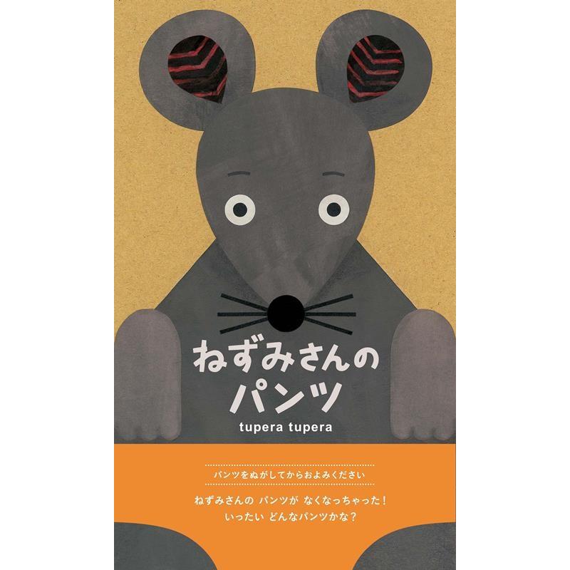 obami　ねずみさん tupera ねずみさんのパンツ Book : タワーレコード Yahoo!店 - 通販
