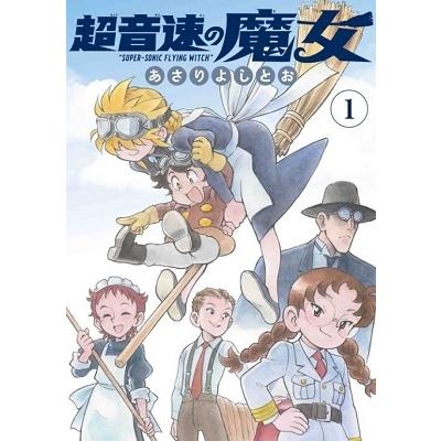 あさりよしとお 超音速の魔女 1 楽園コミックス COMIC
