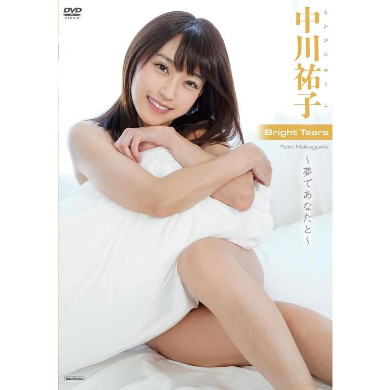 中川祐子 中川祐子:Bright Tears〜夢であなたと〜 [DVD Book