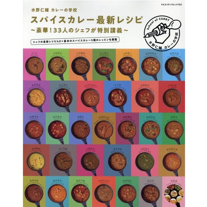 水野仁輔カレーの学校スパイスカレー最新レシピ ヤエスメディアムック Mook | 