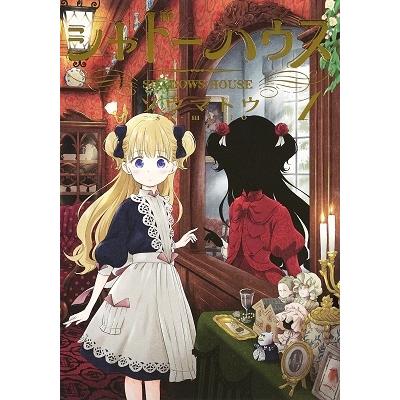 ソウマトウ シャドーハウス 1 COMIC | 
