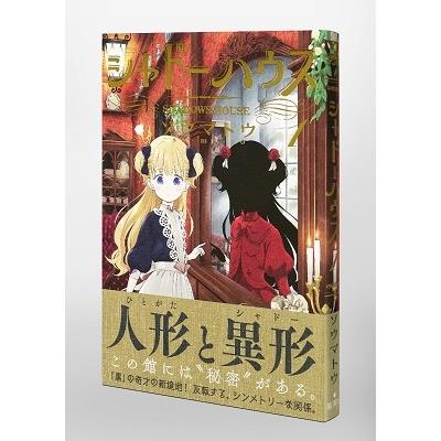ソウマトウ シャドーハウス 1 COMIC |  | 03