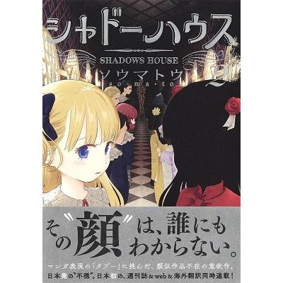 ソウマトウ シャドーハウス 2 COMIC |  | 01