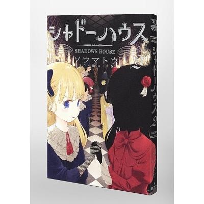 ソウマトウ シャドーハウス 2 COMIC |  | 02
