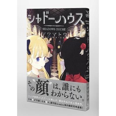 ソウマトウ シャドーハウス 2 COMIC |  | 03