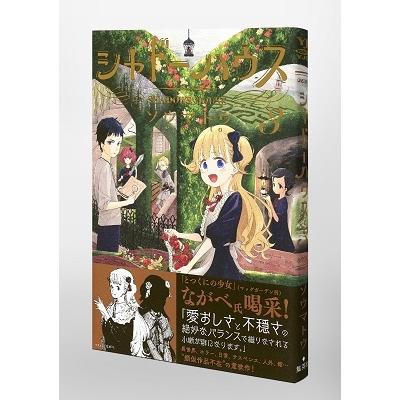 ソウマトウ シャドーハウス 3 COMIC |  | 05