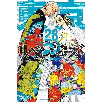 和久井健 東京卍リベンジャーズ(28) COMIC | 