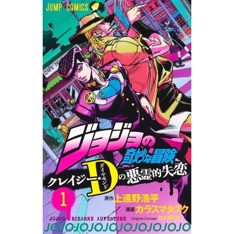 カラスマタスク ジョジョの奇妙な冒険 クレイジー・Dの悪霊的失恋 1 ジャンプコミックス COMIC｜tower