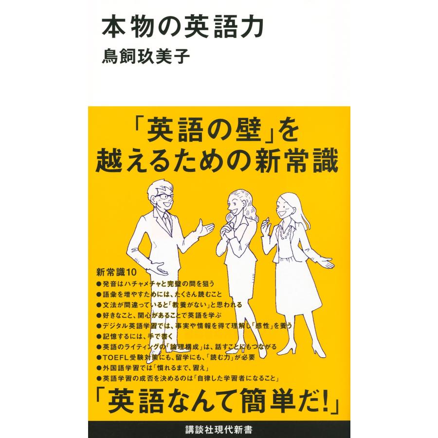 鳥飼玖美子 本物の英語力 Book | 