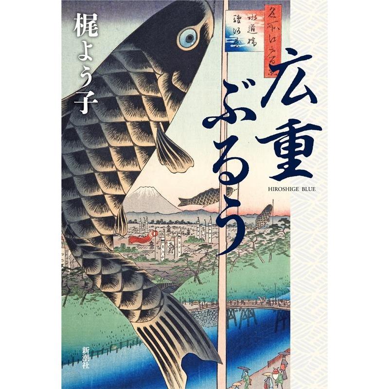 梶よう子 広重ぶるう Book | 