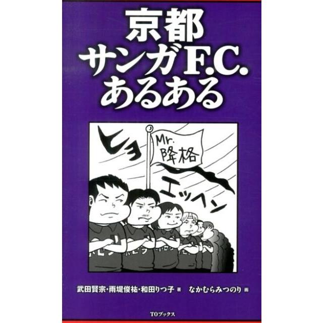 武田賢宗 京都サンガf C あるある Book タワーレコード Paypayモール店 通販 Paypayモール