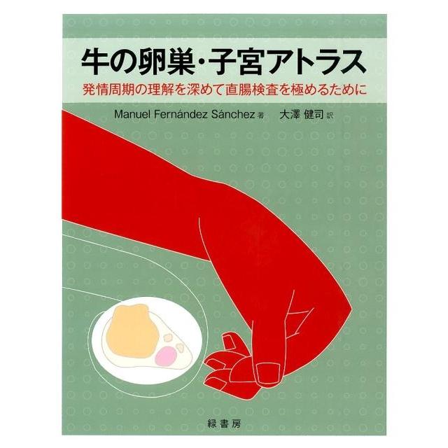 Manuel Fernandez San 牛の卵巣・子宮アトラス 発情周期の理解を深めて直腸検査を極めるために Book | 