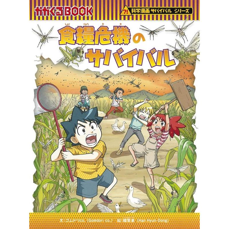 ゴムドリco. 食糧危機のサバイバル かがくるBOOK Book | 