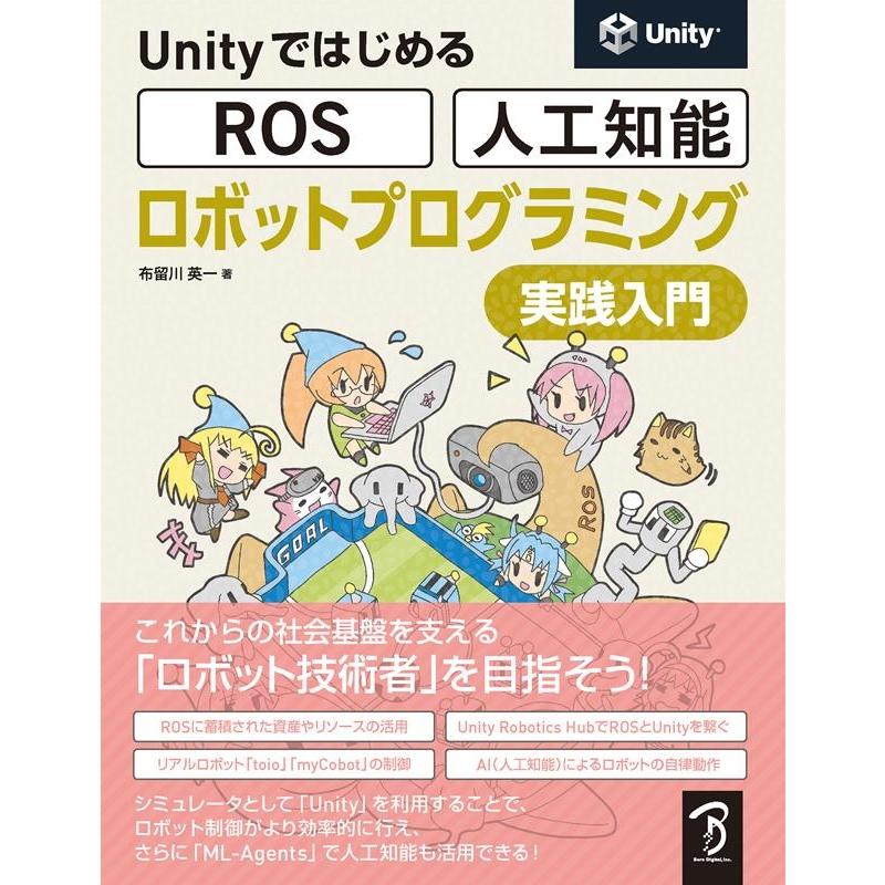 布留川英一 UnityではじめるROS・人工知能ロボット プログラミング Book | 