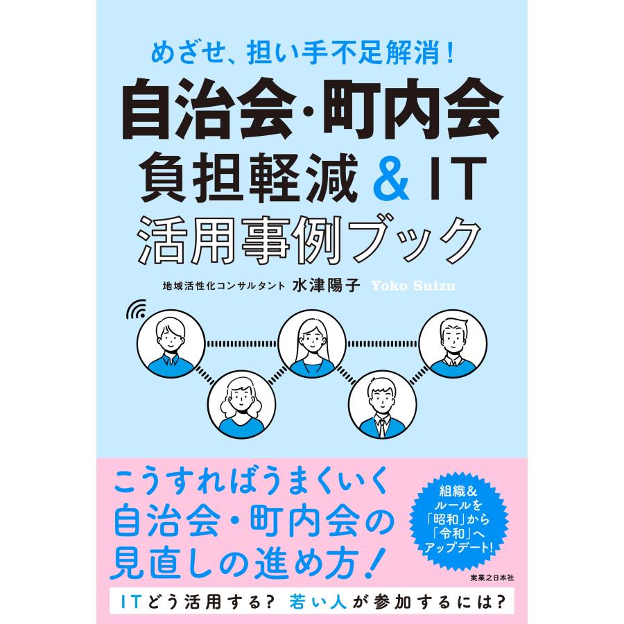 水津陽子 自治会・町内会 負担軽減&IT活用事例ブック めざせ、担い手不足解消! Book | 