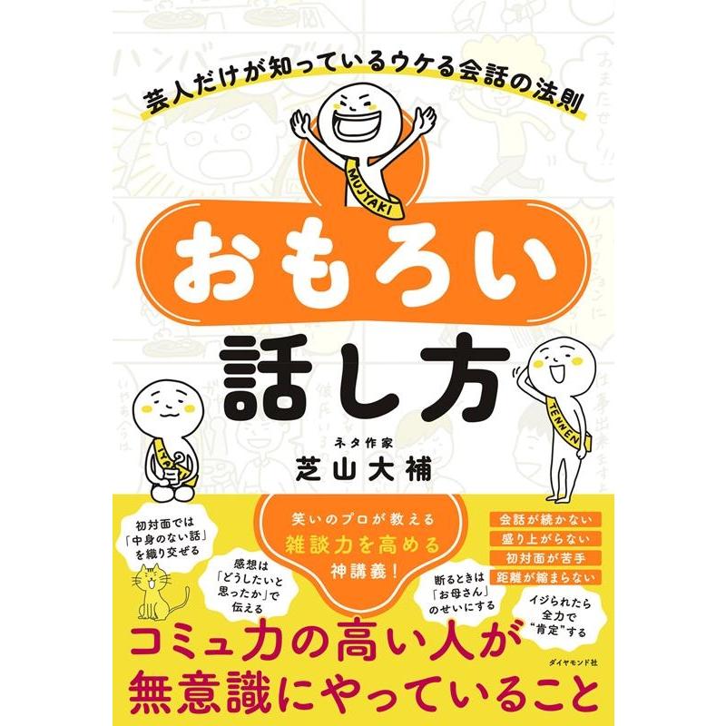 芝山大補 おもろい話し方 芸人だけが知っているウケる会話の法則 Book | 