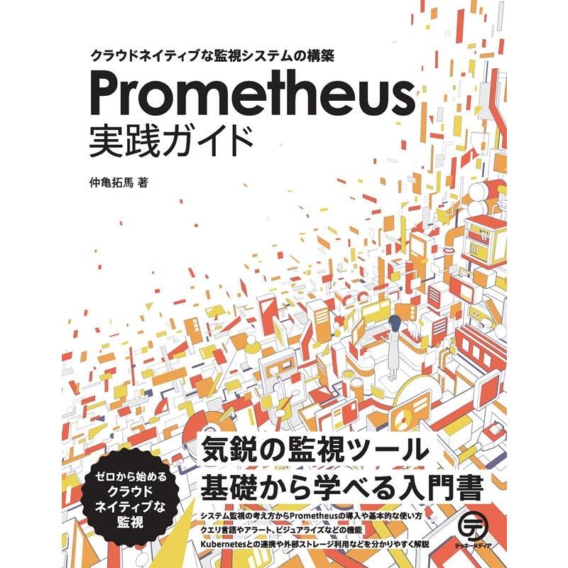 Prometheus実践ガイド Book | 