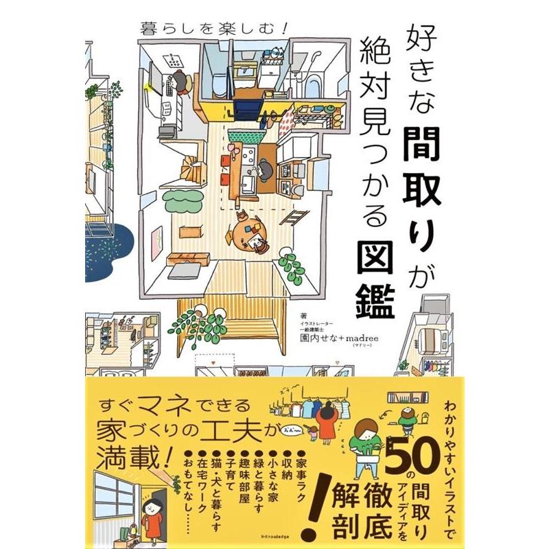 園内せな 好きな間取りが絶対見つかる図鑑 Book | 