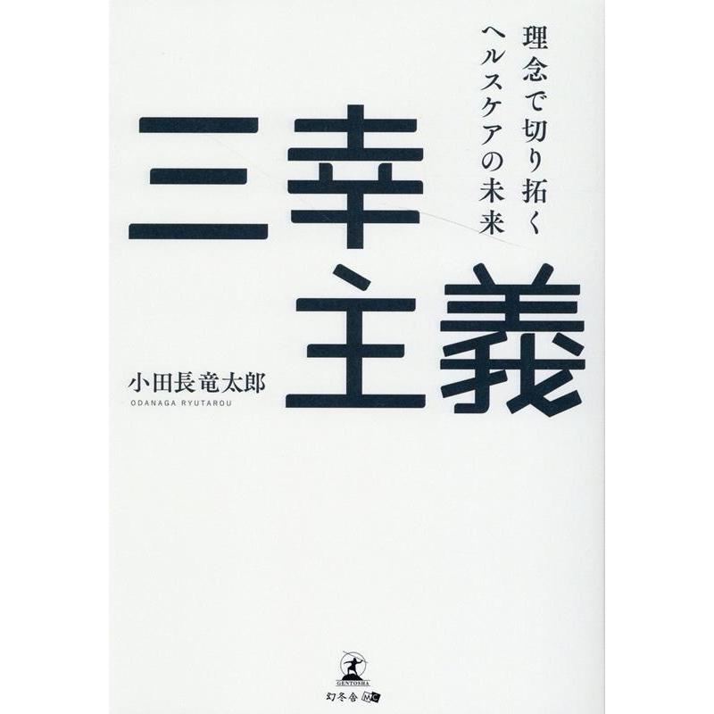 小田長竜太郎 三幸主義 理念で切り拓くヘルスケアの未来 Book｜tower