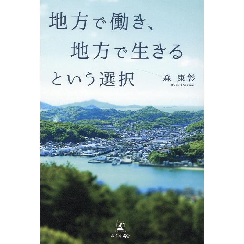 森康彰 地方で働き、地方で生きるという選択 Book | 