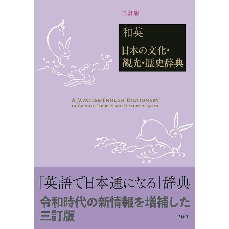 山口百々男 和英:日本の文化・観光・歴史辞典 三訂版 Book | 